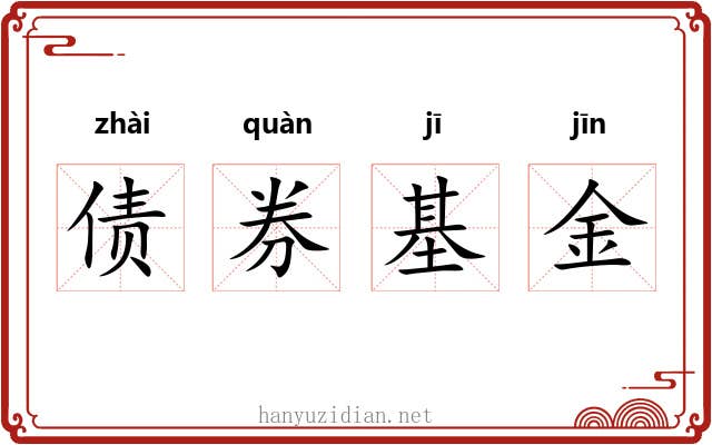 债券基金 债券基金