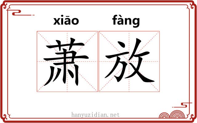 萧放