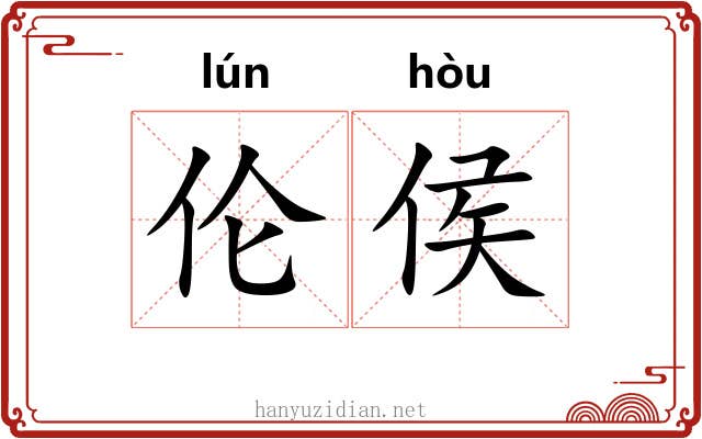 伦侯