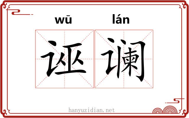诬谰