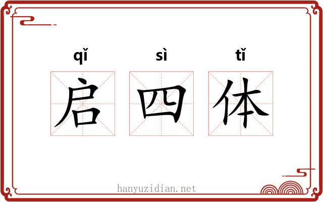 启四体 启四体