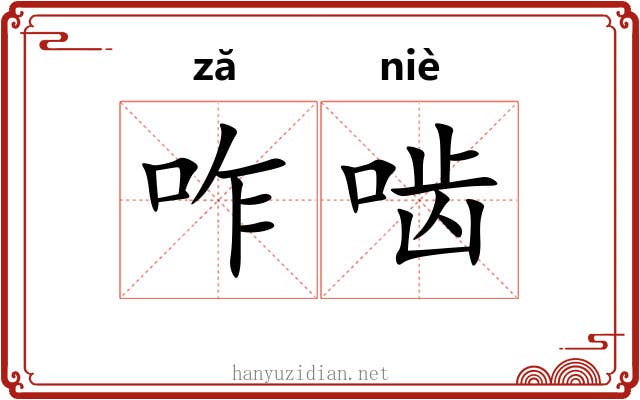 咋啮
