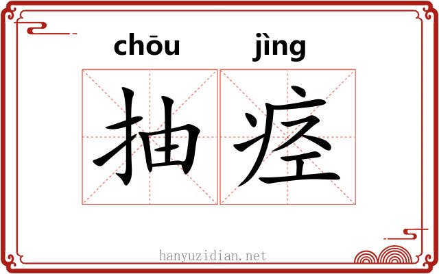 抽痉
