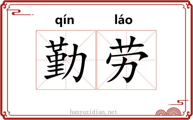 勤劳 勤劳