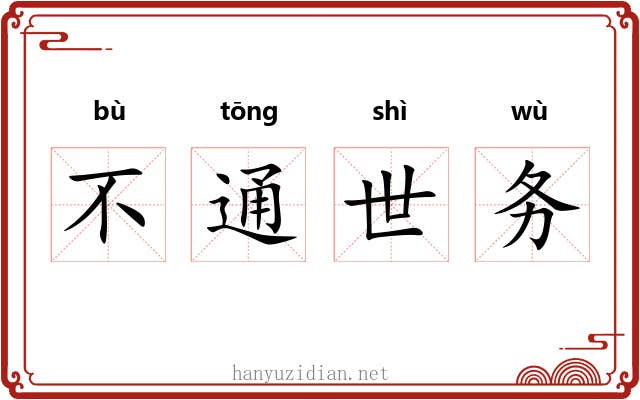 不通世务 不通世务