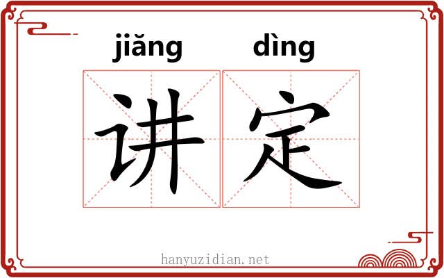 讲定 讲定