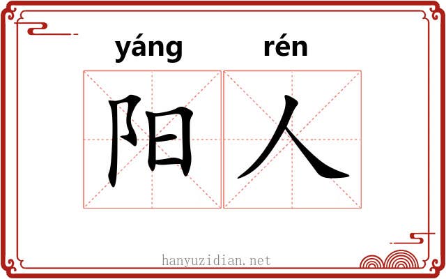 阳人 阳人
