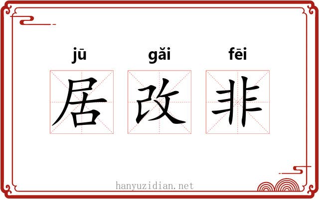 居改非