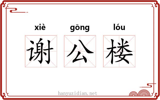 谢公楼