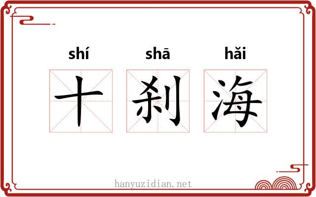 十刹海 十刹海
