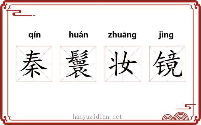 秦鬟妆镜