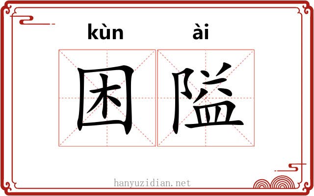 困隘