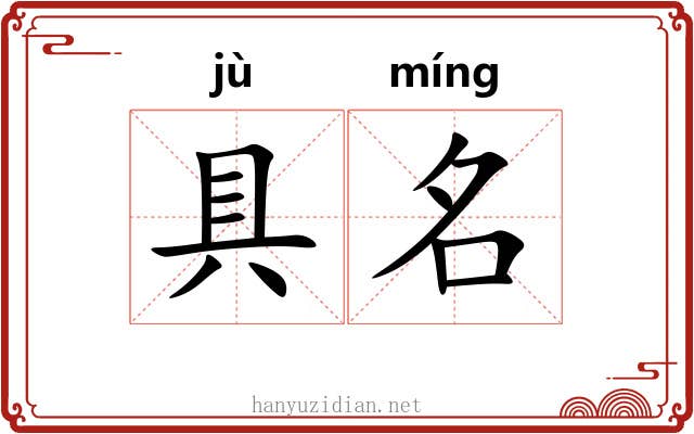 具名 具名