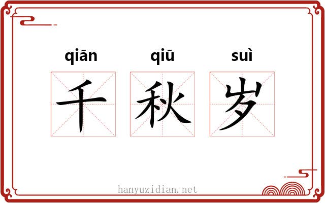 千秋岁 千秋岁