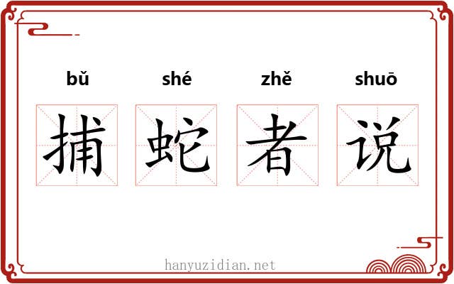 捕蛇者说