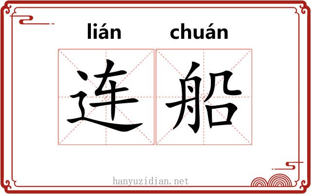 连船
