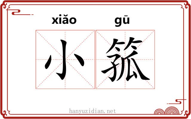 小箛