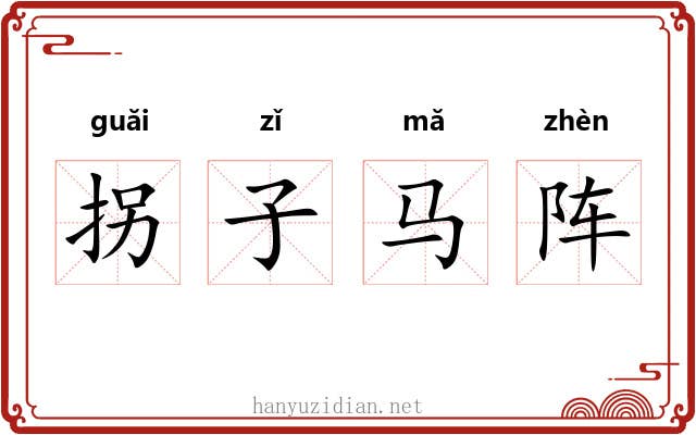 拐子马阵 拐子马阵