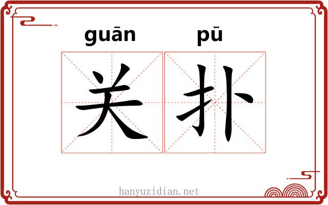 关扑 关扑