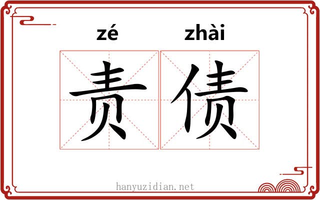 责债