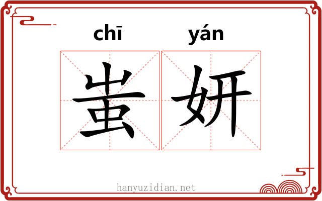 蚩妍