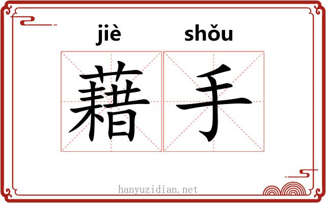 藉手 藉手