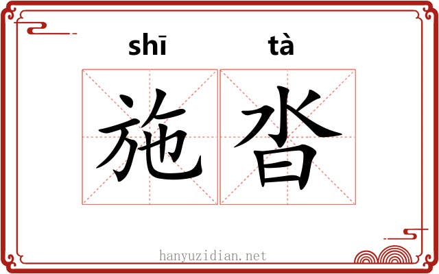 施沓