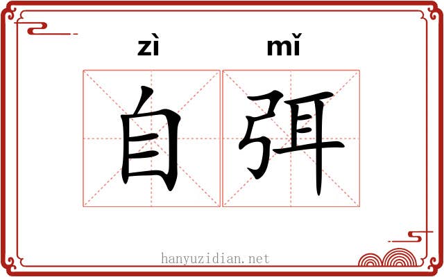 自弭