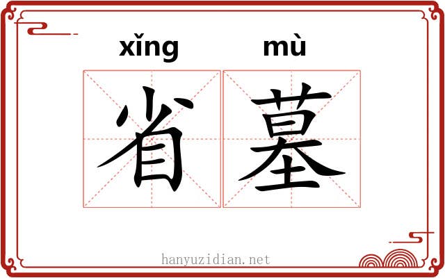 省墓 省墓