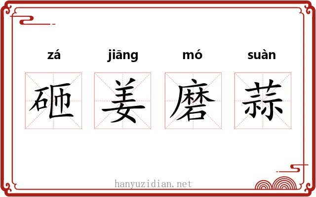 砸姜磨蒜 砸姜磨蒜