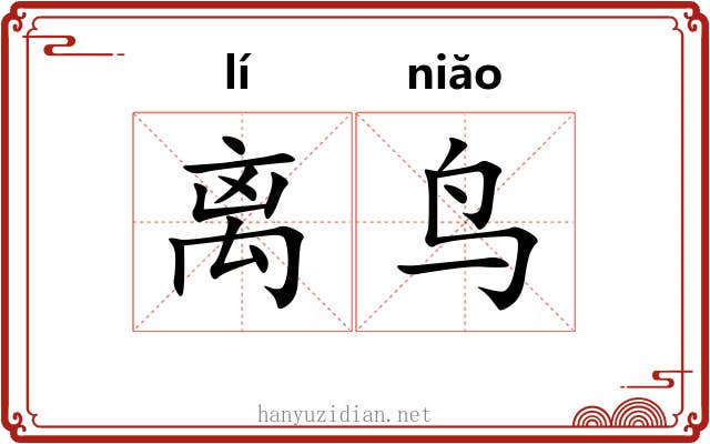 离鸟 离鸟