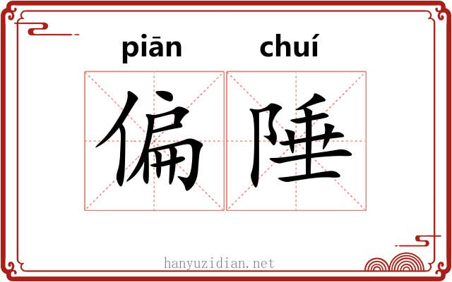 偏陲