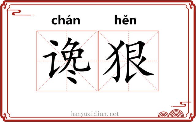 谗狠