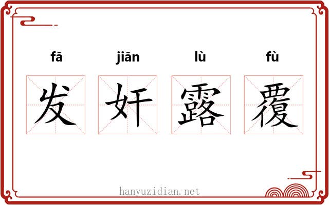 发奸露覆 发奸露覆