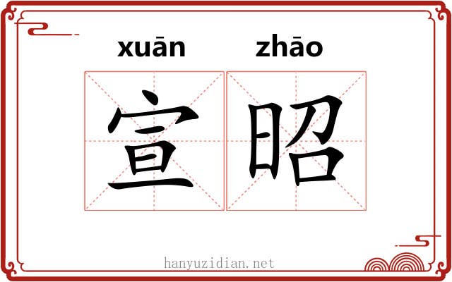 宣昭