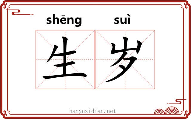 生岁 生岁