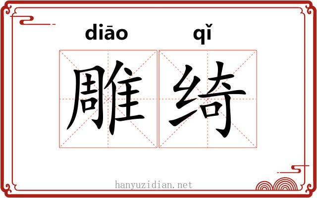 雕绮