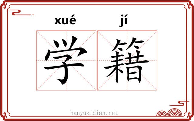 学籍 学籍