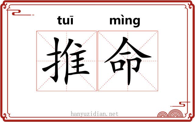 推命 推命
