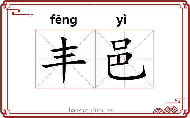 丰邑