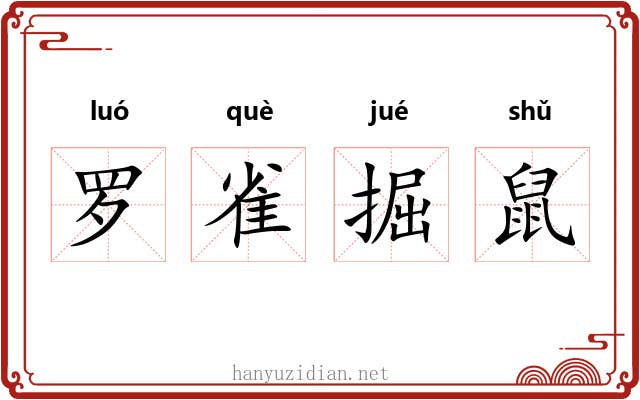 罗雀掘鼠 罗雀掘鼠