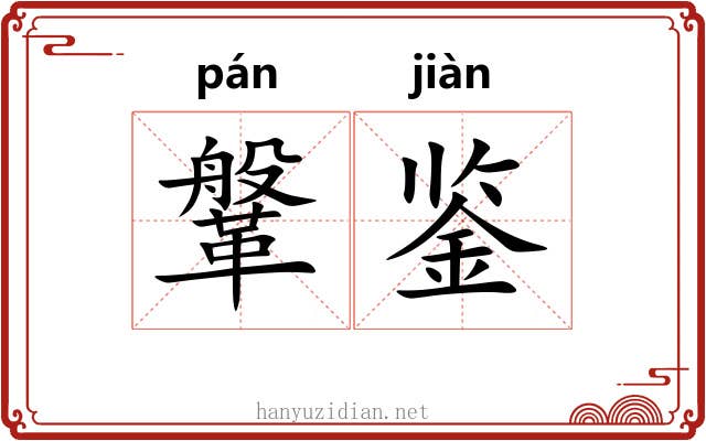 鞶鉴