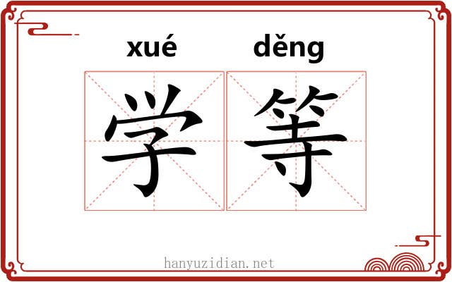 学等 学等