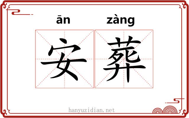 安葬