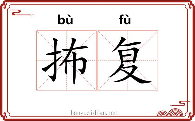 抪复