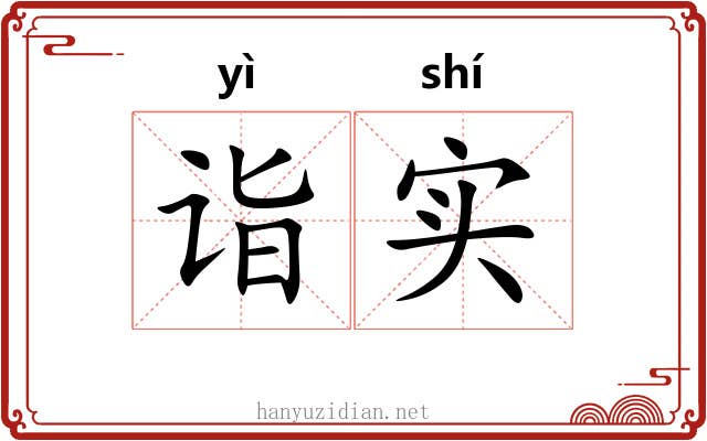 诣实
