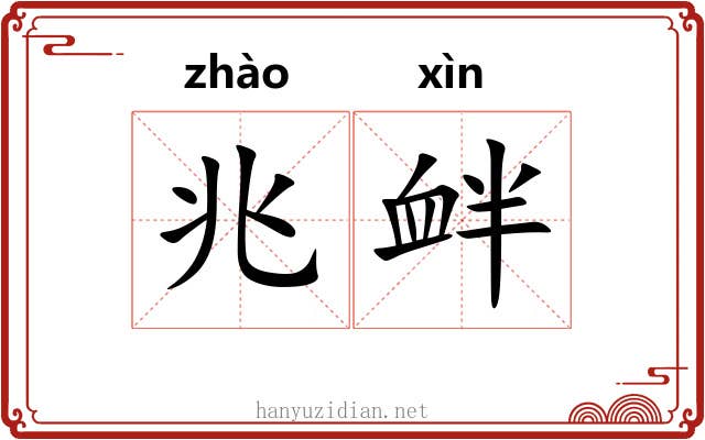 兆衅