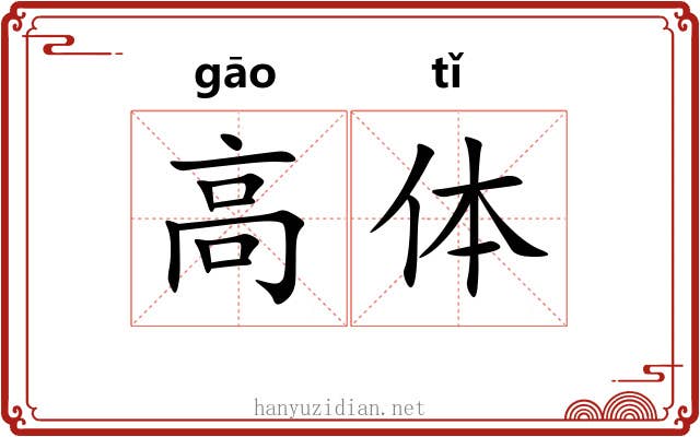 高体 高体