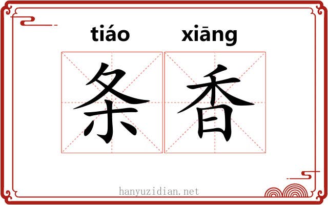 条香 条香