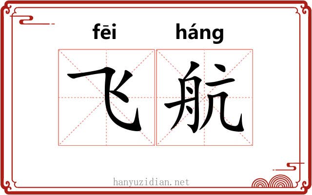 飞航